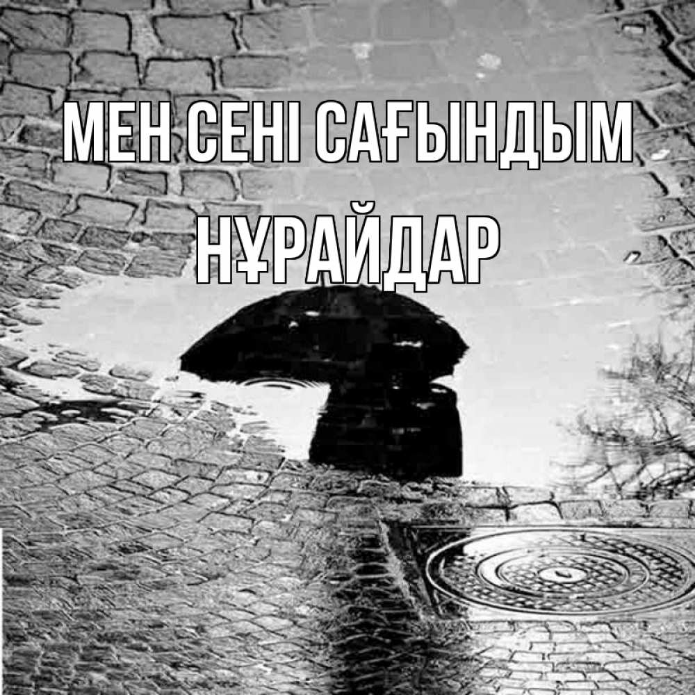 Күн сайын ашық хат с именем, НҰРАЙДАР Мен сені сағындым зонт люк Онлайн тегін жүктеп алу тілектері бар керемет карта 