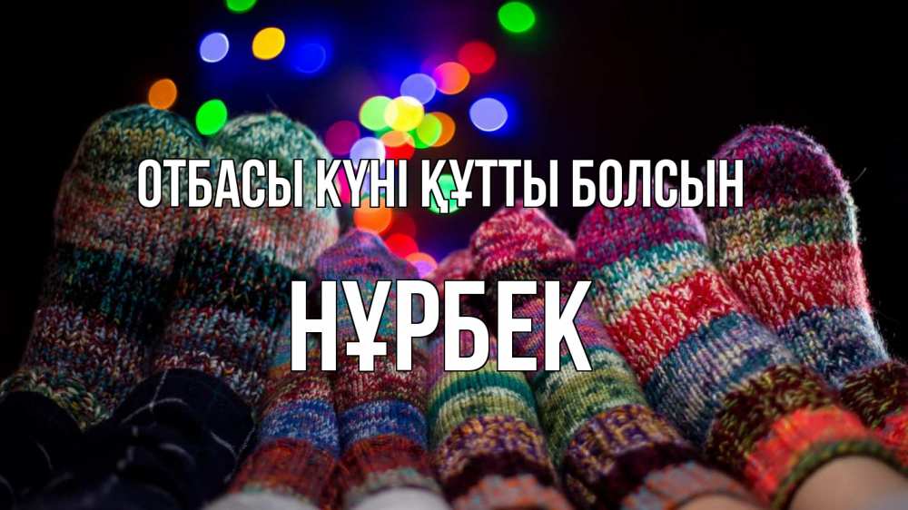 Күн сайын ашық хат с именем, НҰРБЕК отбасы күні құтты болсын с днем семьи Онлайн тегін жүктеп алу тілектері бар керемет карта 