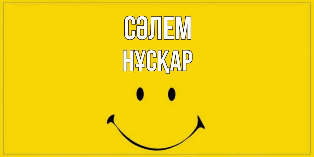 Күн сайын ашық хат с именем, НҰСҚАР Сәлем смайл Онлайн тегін жүктеп алу тілектері бар керемет карта 