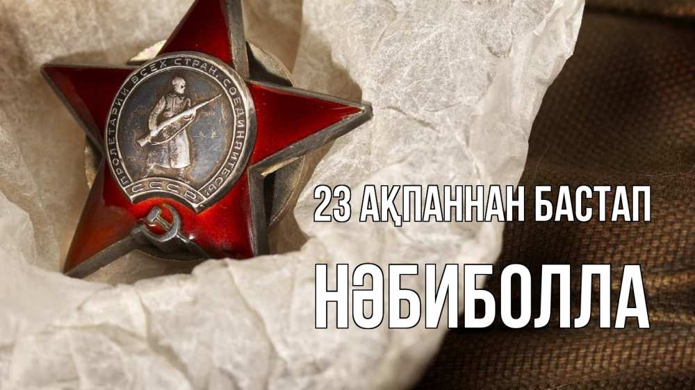 Күн сайын ашық хат с именем, НӘБИБОЛЛА 23 ақпаннан бастап 23 февраля 1 Онлайн тегін жүктеп алу тілектері бар керемет карта 