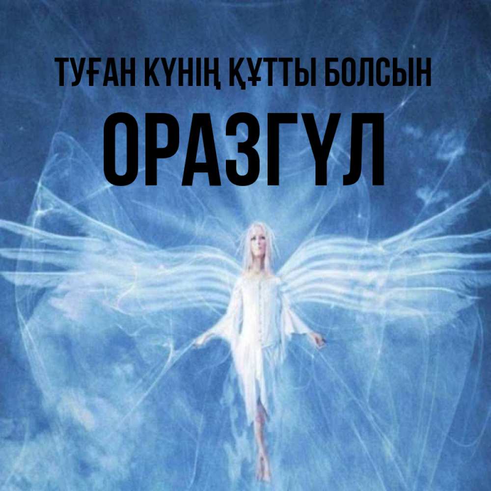 Күн сайын ашық хат с именем, ОРАЗГҮЛ Туған күнің құтты болсын голубой фон и крылья как у стрекозы Онлайн тегін жүктеп алу тілектері бар керемет карта 