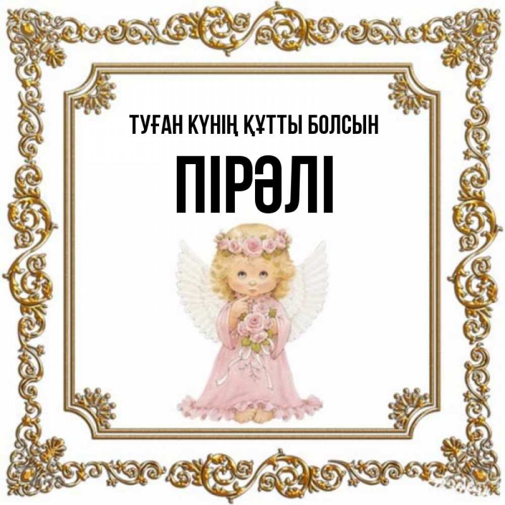 Күн сайын ашық хат с именем, ПІРӘЛІ Туған күнің құтты болсын девочка ангел с крыльями и цветами в розовом платье Онлайн тегін жүктеп алу тілектері бар керемет карта 