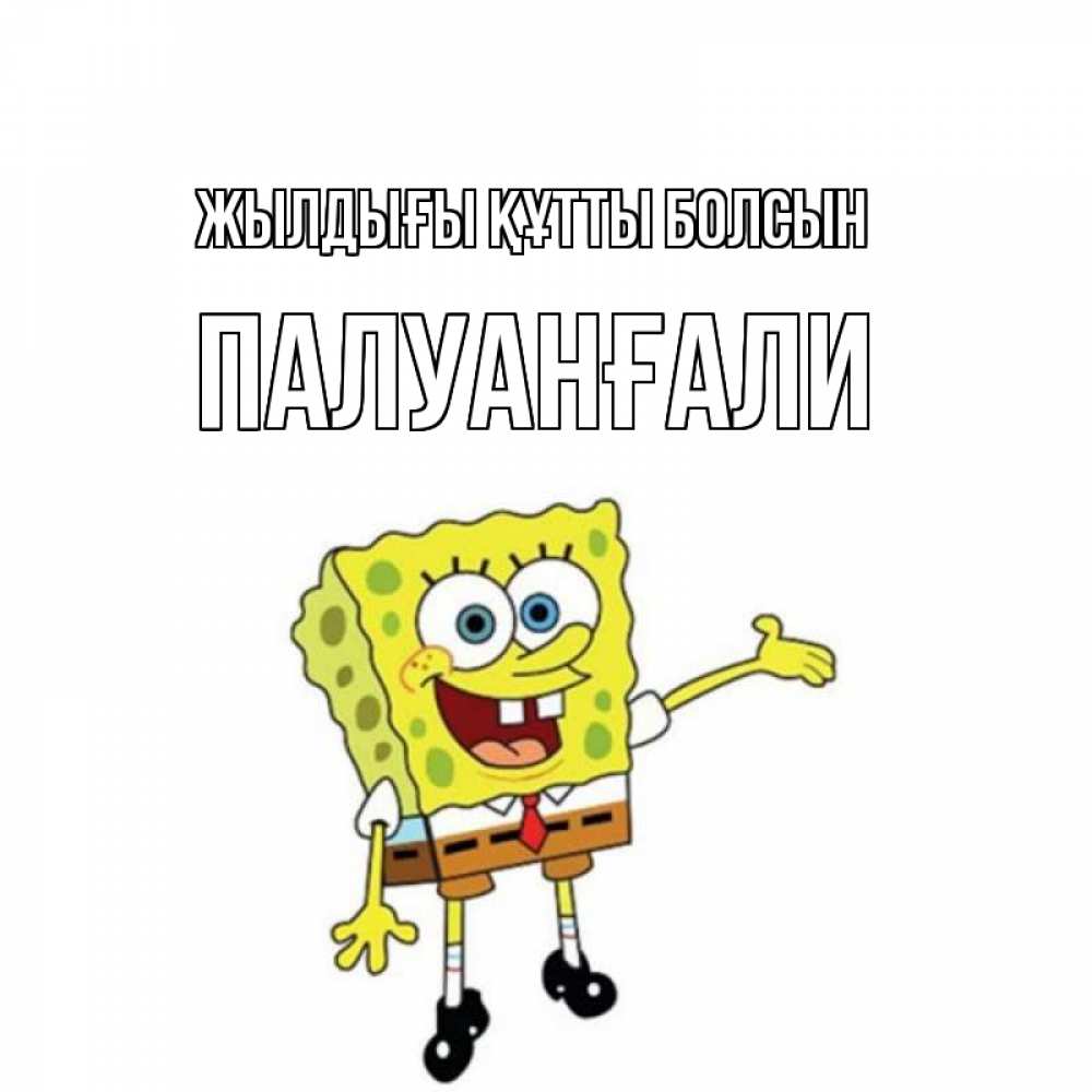 Күн сайын ашық хат с именем, ПАЛУАНҒАЛИ Жылдығы құтты болсын веселые Онлайн тегін жүктеп алу тілектері бар керемет карта 