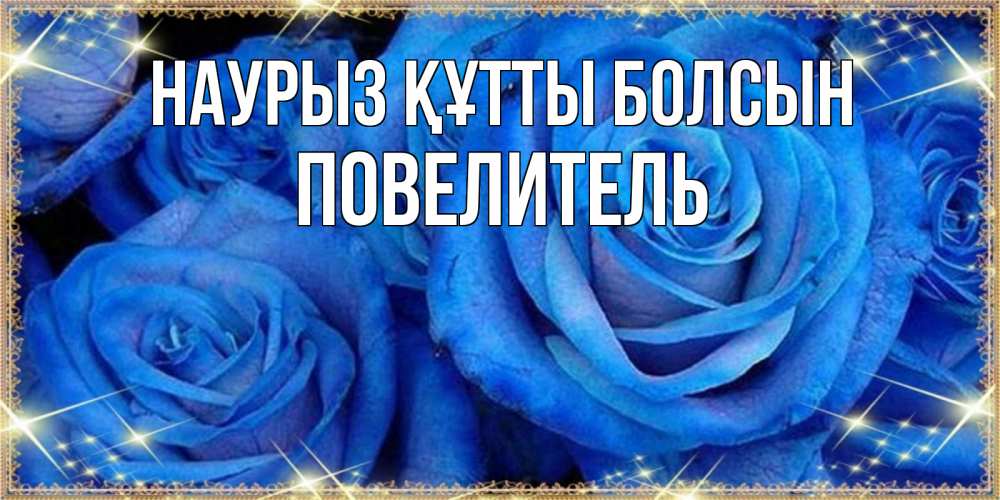 Күн сайын ашық хат с именем, Повелитель Наурыз құтты болсын как поздравить женщину на наурыз. Конечно же нужно подарить ей открытку с нашего сайта Онлайн тегін жүктеп алу тілектері бар керемет карта 