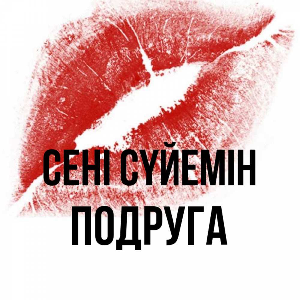 Күн сайын ашық хат с именем, Подруга Сені сүйемін открытка с пожеланием поцелуя Онлайн тегін жүктеп алу тілектері бар керемет карта 