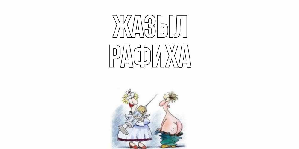 Күн сайын ашық хат с именем, РАФИХА Жазыл шприц Онлайн тегін жүктеп алу тілектері бар керемет карта 