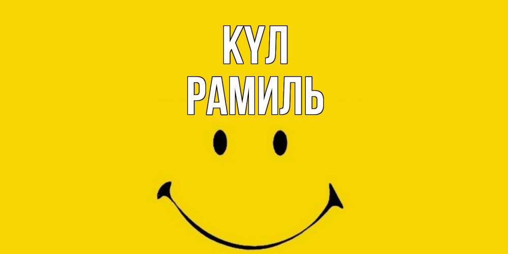 Күн сайын ашық хат с именем, Рамиль күл радость и улыбка Онлайн тегін жүктеп алу тілектері бар керемет карта 