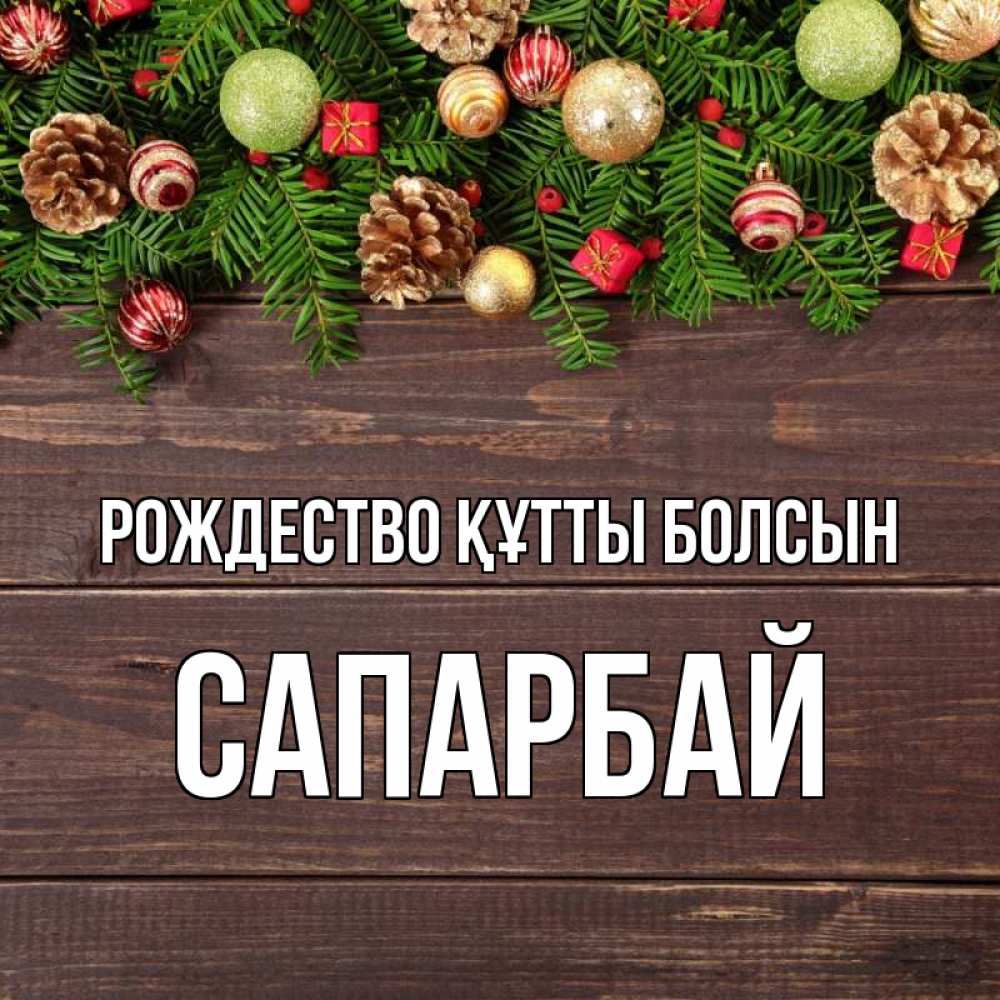 Күн сайын ашық хат с именем, САПАРБАЙ Рождество құтты болсын с рождеством Онлайн тегін жүктеп алу тілектері бар керемет карта 