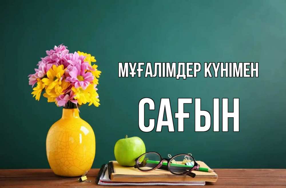 Күн сайын ашық хат с именем, САҒЫН Мұғалімдер күнімен ваза с цветами яблоко и журнал Онлайн тегін жүктеп алу тілектері бар керемет карта 