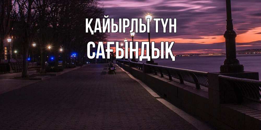 Күн сайын ашық хат с именем, САҒЫНДЫҚ Қайырлы түн фонари на фоне реки Онлайн тегін жүктеп алу тілектері бар керемет карта 