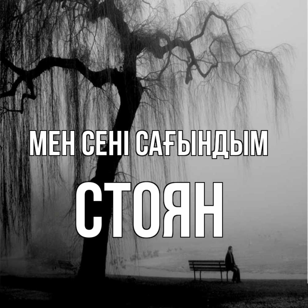 Күн сайын ашық хат с именем, Стоян Мен сені сағындым лавочка под деревом я жду тебя Онлайн тегін жүктеп алу тілектері бар керемет карта 