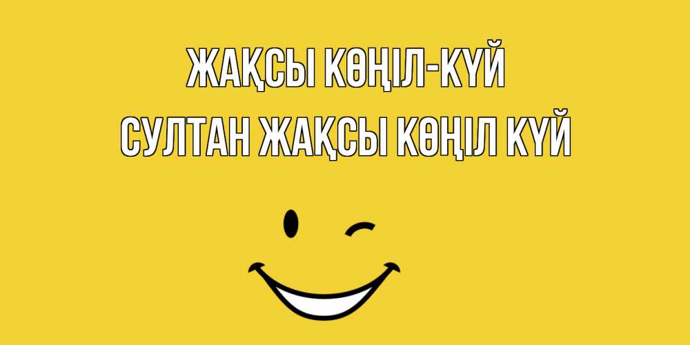 Күн сайын ашық хат с именем, Султан Жақсы көңіл күй смайл Онлайн тегін жүктеп алу тілектері бар керемет карта 