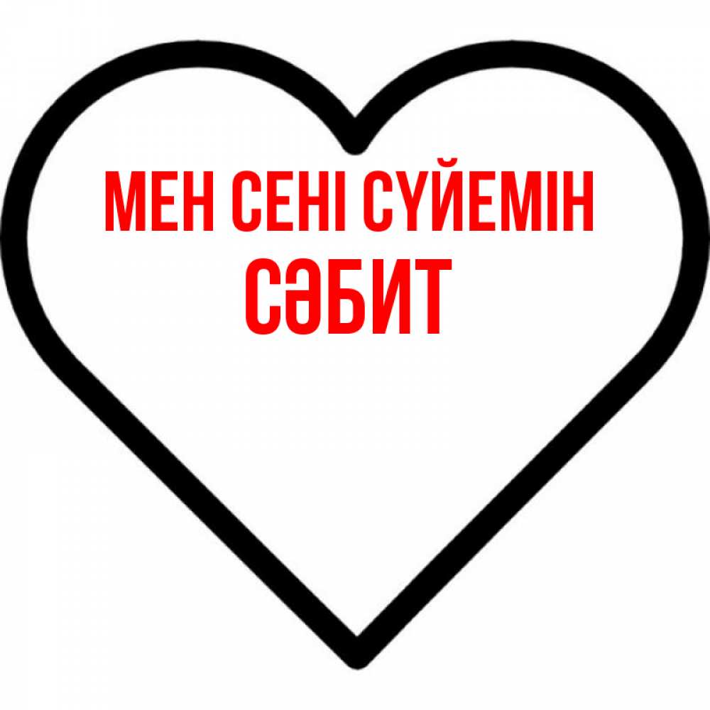 Күн сайын ашық хат с именем, СӘБИТ Мен сені сүйемін посто Онлайн тегін жүктеп алу тілектері бар керемет карта 