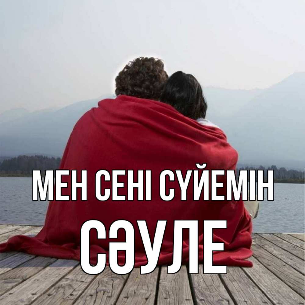 Күн сайын ашық хат с именем, СӘУЛЕ Мен сені сүйемін плед Онлайн тегін жүктеп алу тілектері бар керемет карта 