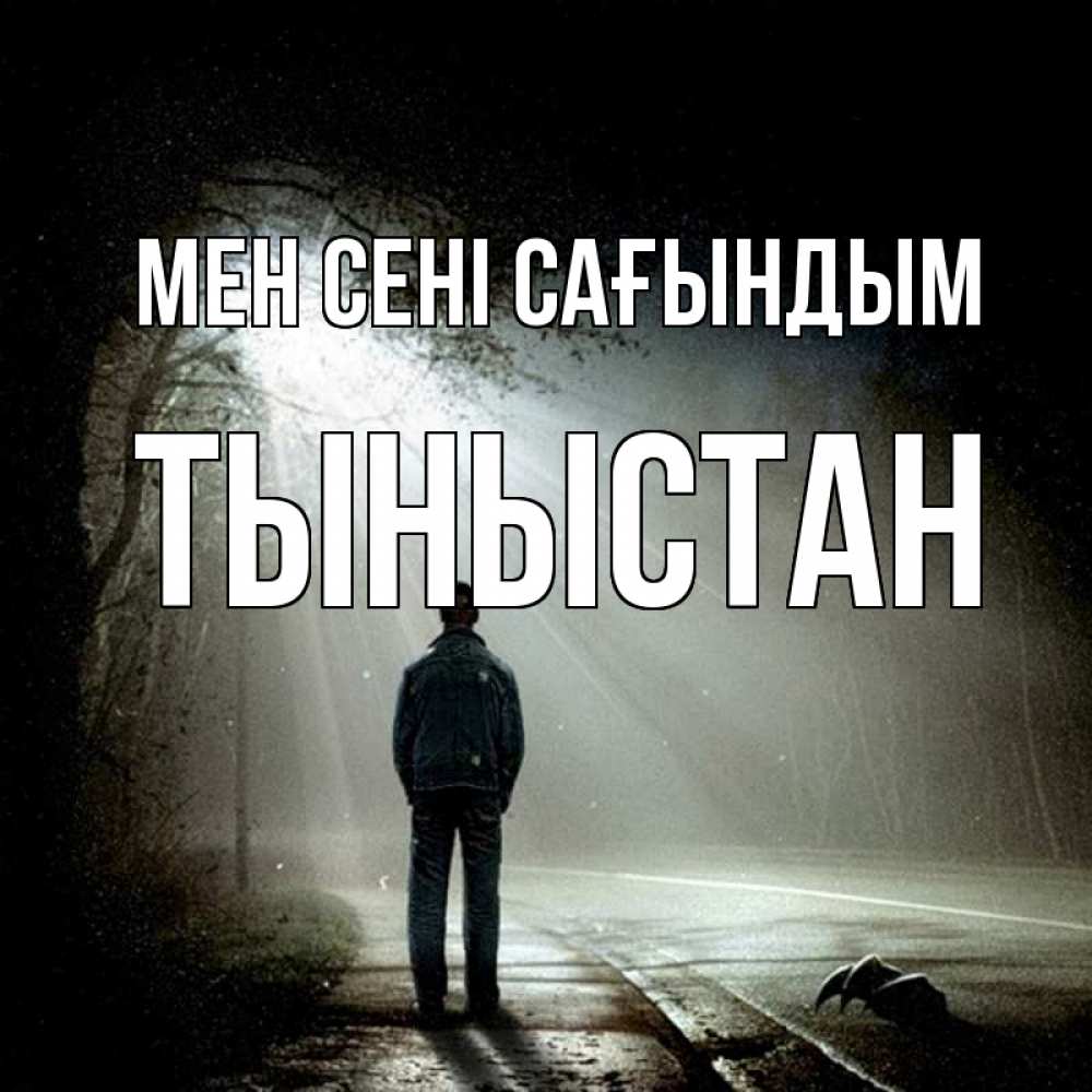 Күн сайын ашық хат с именем, ТЫНЫСТАН Мен сені сағындым свет 1 Онлайн тегін жүктеп алу тілектері бар керемет карта 