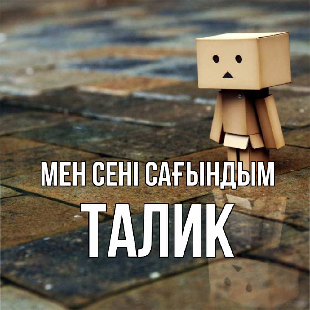 Күн сайын ашық хат с именем, Талик Мен сені сағындым куколка из картона в стиле майнкрафт Онлайн тегін жүктеп алу тілектері бар керемет карта 