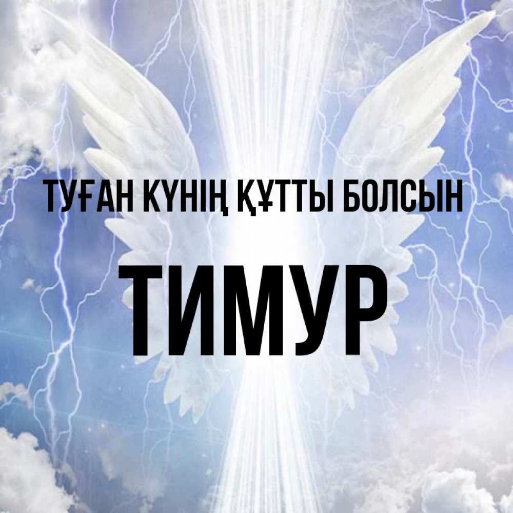 Күн сайын ашық хат с именем, Тимур Туған күнің құтты болсын молнии на небе и свет Онлайн тегін жүктеп алу тілектері бар керемет карта 