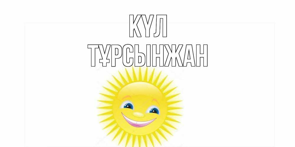 Күн сайын ашық хат с именем, ТҰРСЫНЖАН күл пожелания позитивные Онлайн тегін жүктеп алу тілектері бар керемет карта 
