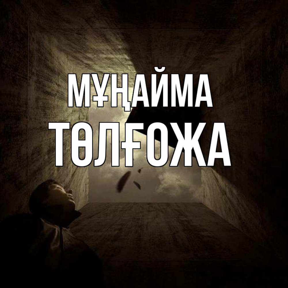 Күн сайын ашық хат с именем, ТӨЛҒОЖА Мұңайма жуть Онлайн тегін жүктеп алу тілектері бар керемет карта 