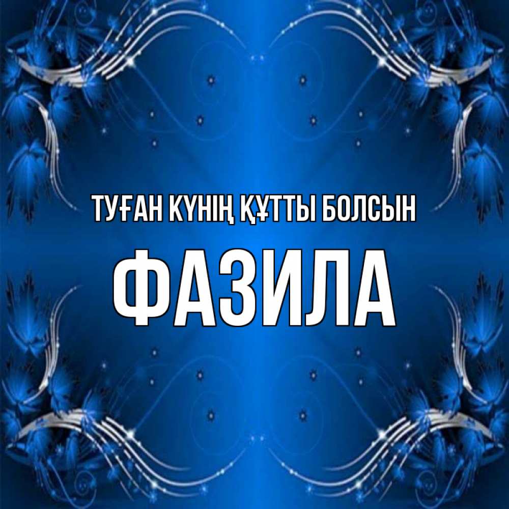 Күн сайын ашық хат с именем, ФАЗИЛА Туған күнің құтты болсын красивая рамочка с узорами Онлайн тегін жүктеп алу тілектері бар керемет карта 