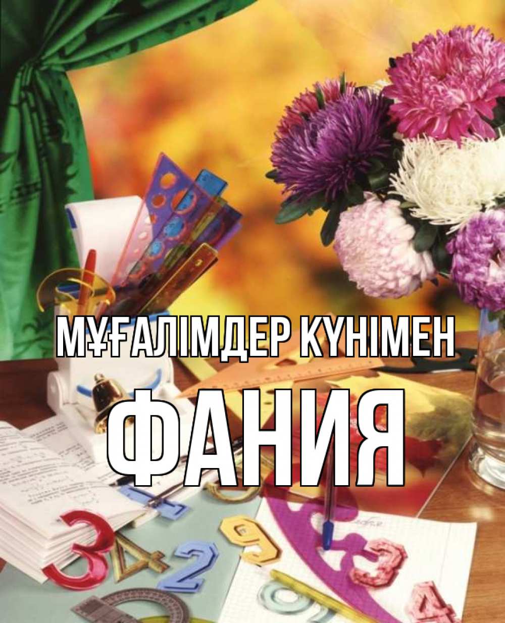 Күн сайын ашық хат с именем, Фания Мұғалімдер күнімен с днем учителя Онлайн тегін жүктеп алу тілектері бар керемет карта 