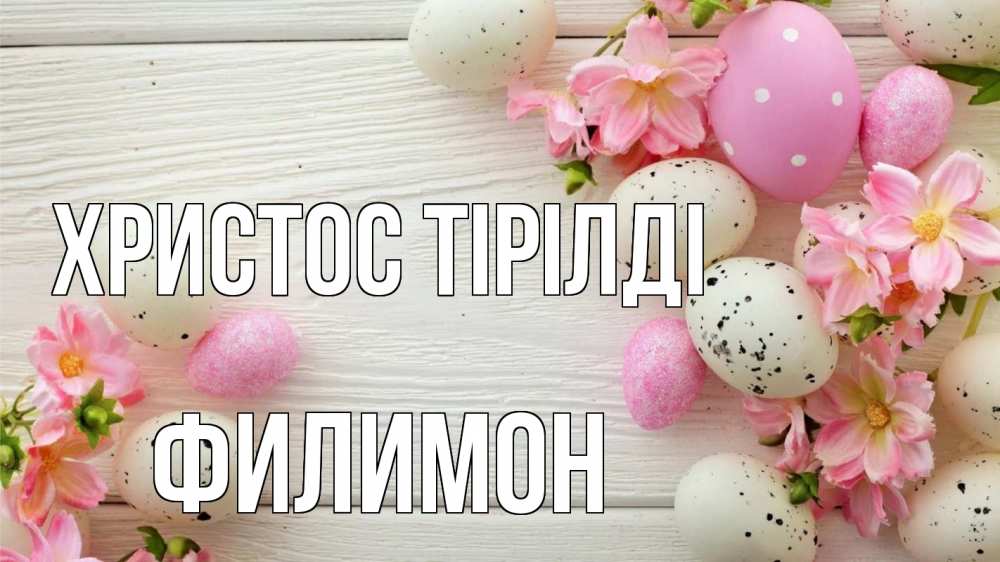 Күн сайын ашық хат с именем, Филимон Христос тірілді пасха Онлайн тегін жүктеп алу тілектері бар керемет карта 