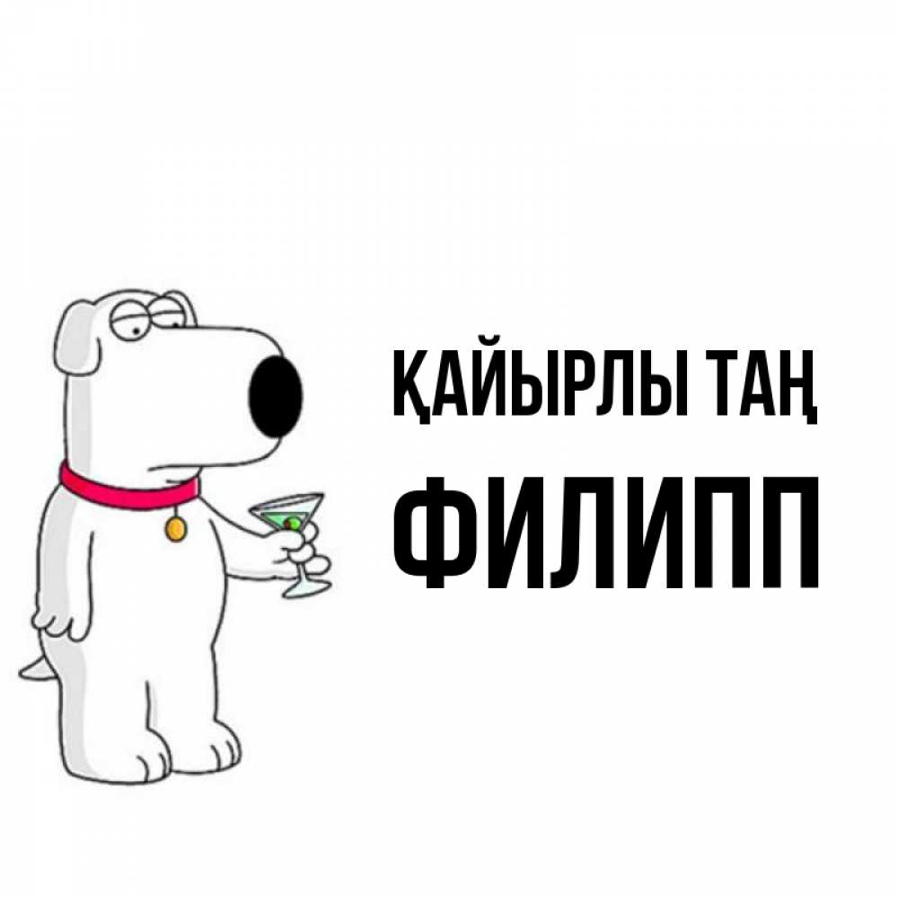 Күн сайын ашық хат с именем, Филипп Қайырлы таң герои мультфильмов белый пес Онлайн тегін жүктеп алу тілектері бар керемет карта 