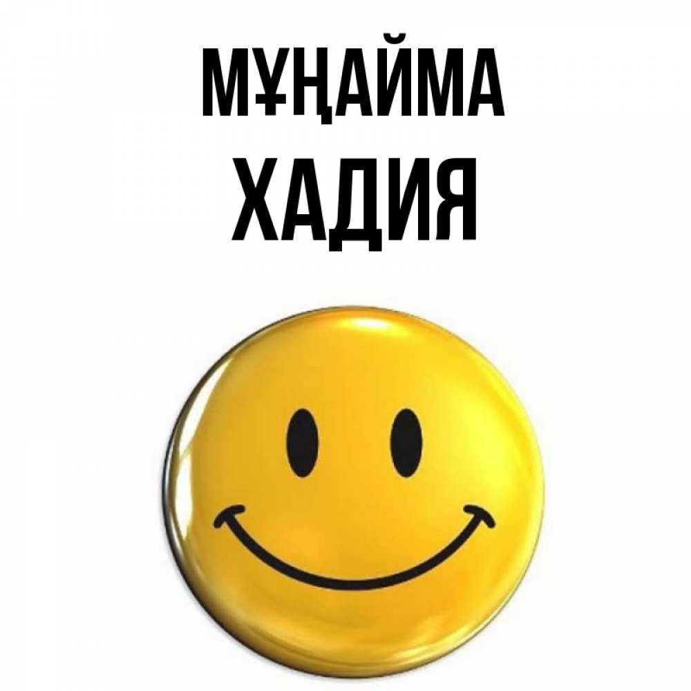Күн сайын ашық хат с именем, ХАДИЯ Мұңайма желаем всем позитива Онлайн тегін жүктеп алу тілектері бар керемет карта 