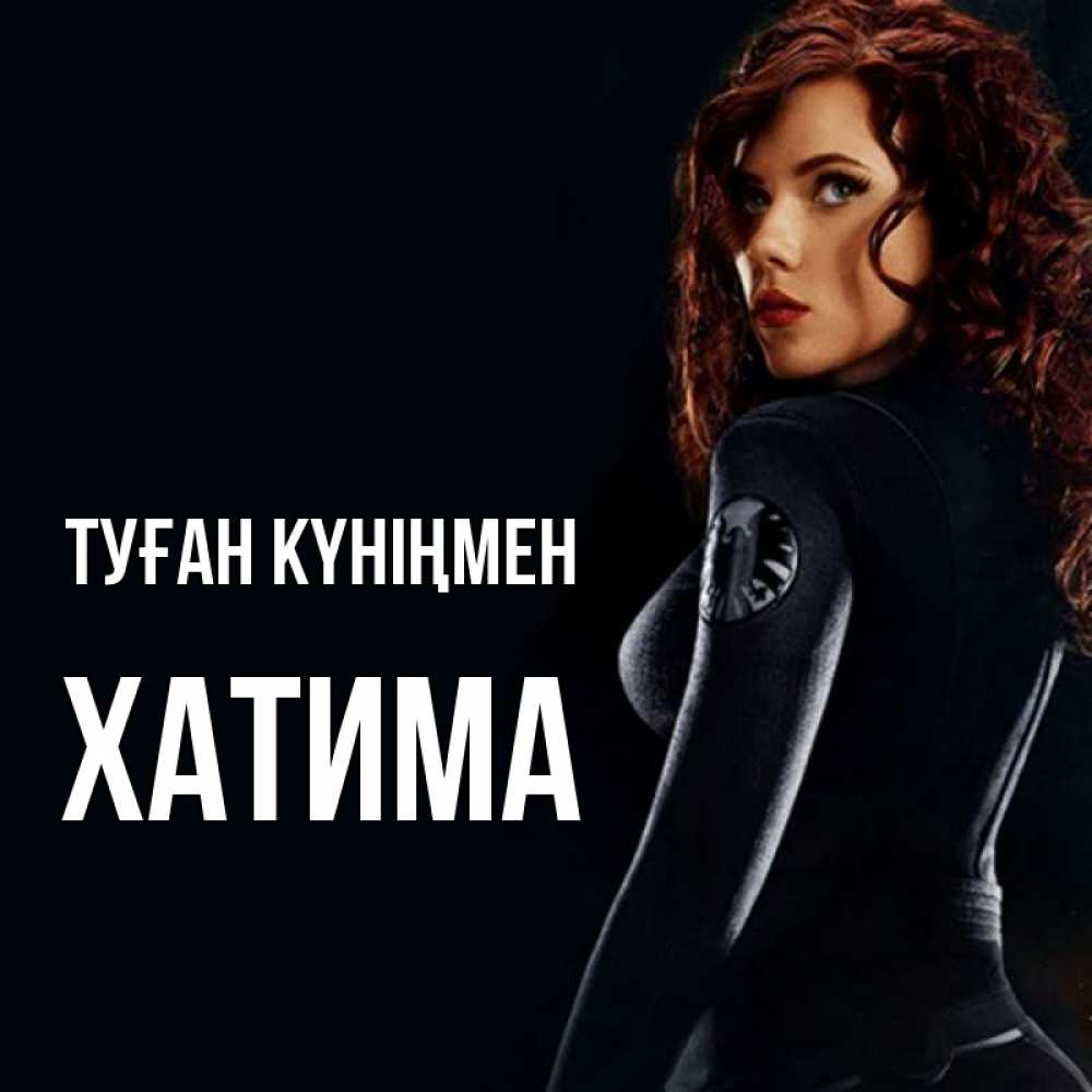 Күн сайын ашық хат с именем, ХАТИМА Туған күніңмен Марвел черная вдова Онлайн тегін жүктеп алу тілектері бар керемет карта 