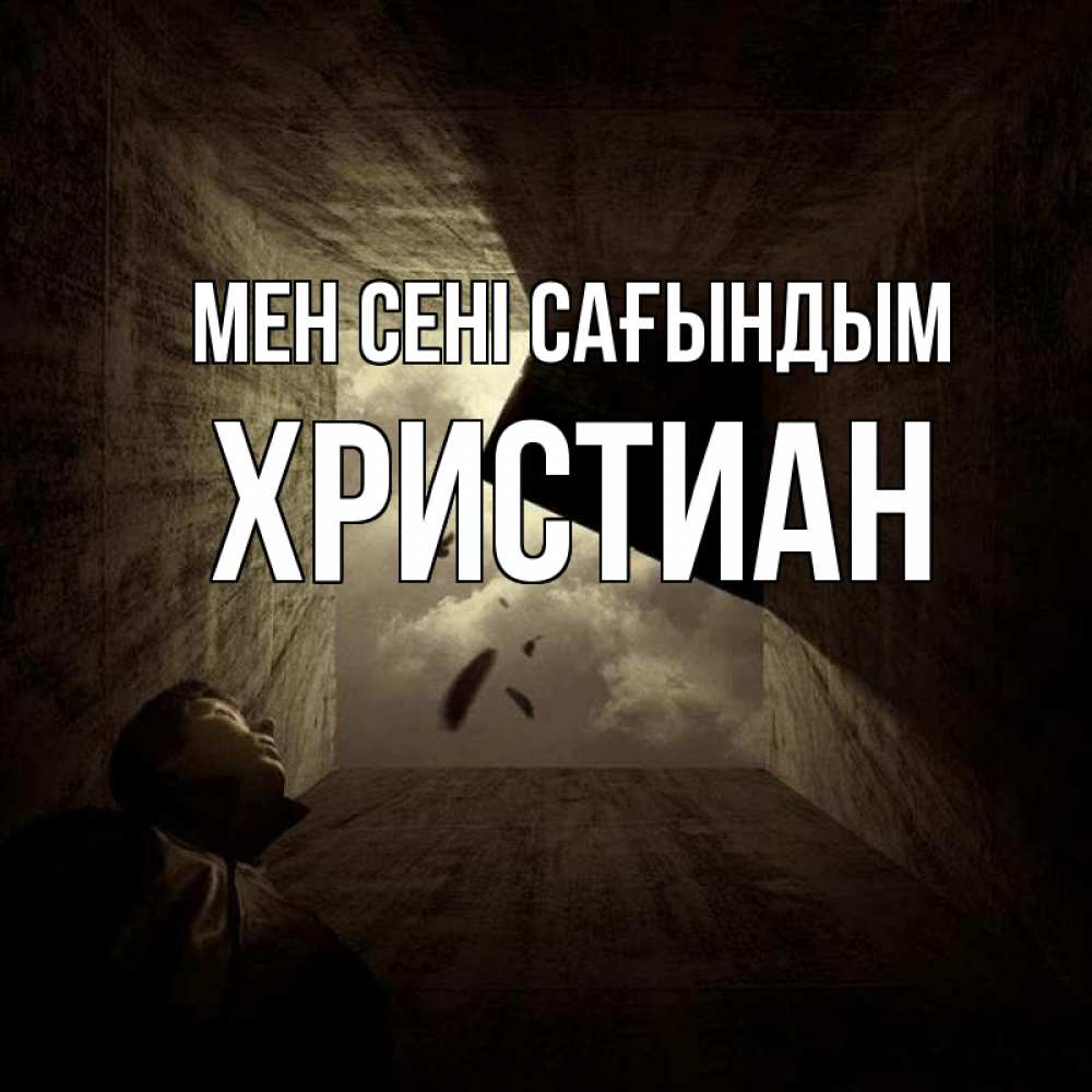 Күн сайын ашық хат с именем, Христиан Мен сені сағындым тут Онлайн тегін жүктеп алу тілектері бар керемет карта 