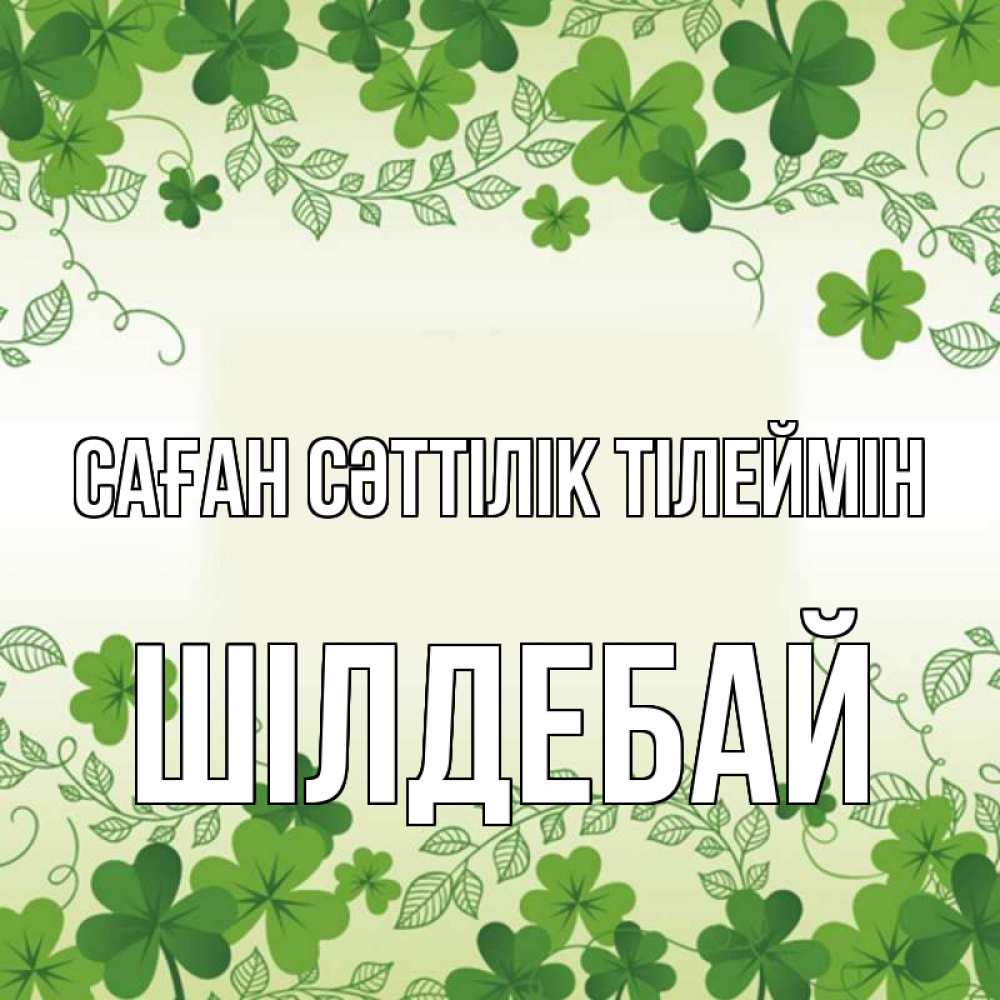 Күн сайын ашық хат с именем, ШІЛДЕБАЙ Саған сәттілік тілеймін открытка Онлайн тегін жүктеп алу тілектері бар керемет карта 
