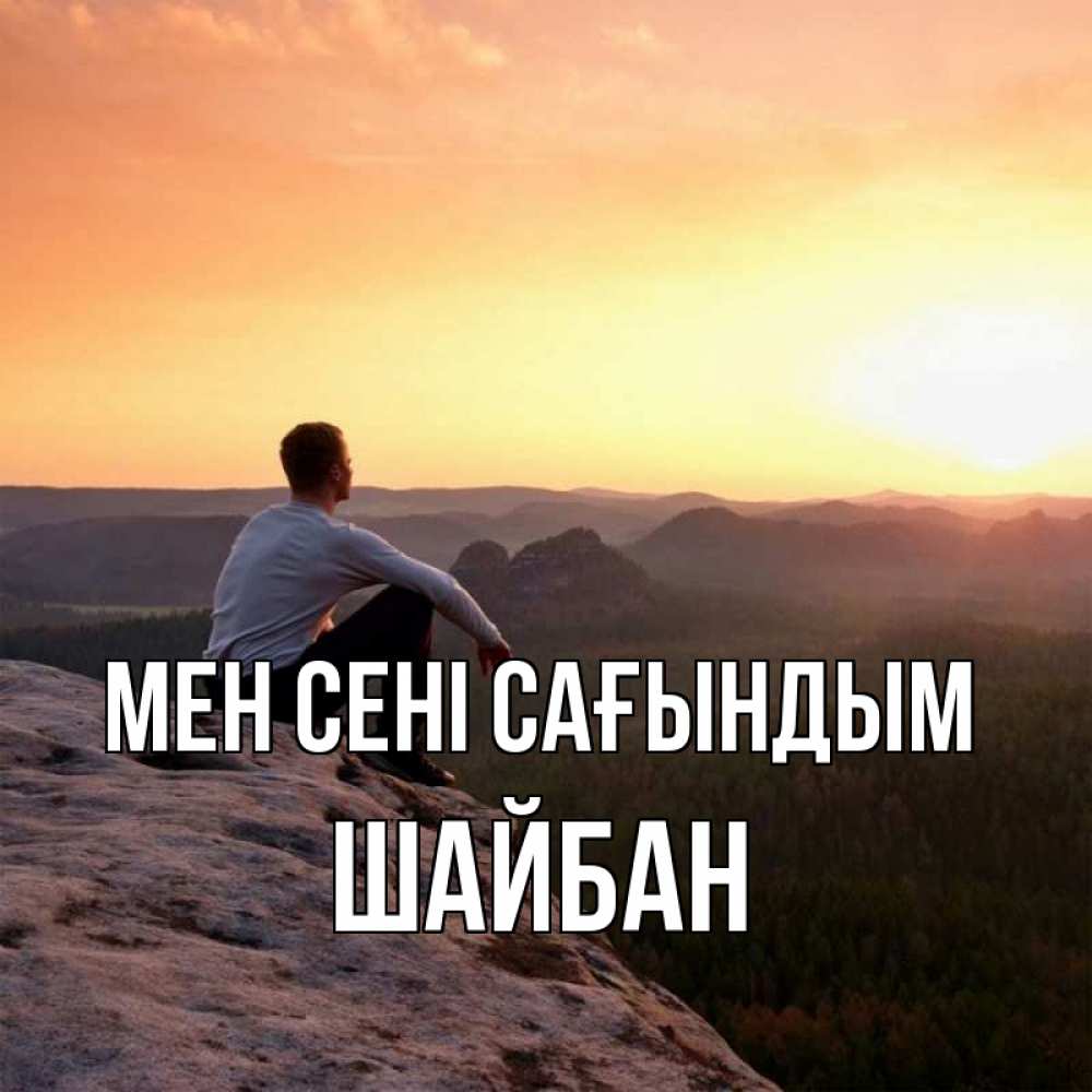 Күн сайын ашық хат с именем, ШАЙБАН Мен сені сағындым открытка про скучашки 1 Онлайн тегін жүктеп алу тілектері бар керемет карта 