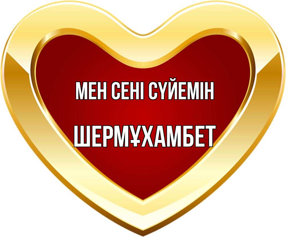 Күн сайын ашық хат с именем, ШЕРМҰХАМБЕТ Мен сені сүйемін из краски Онлайн тегін жүктеп алу тілектері бар керемет карта 