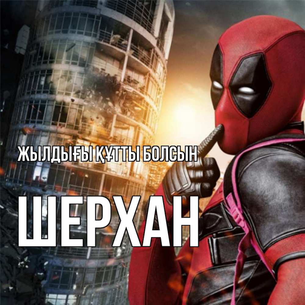 Күн сайын ашық хат с именем, ШЕРХАН Жылдығы құтты болсын с супергероями Онлайн тегін жүктеп алу тілектері бар керемет карта 