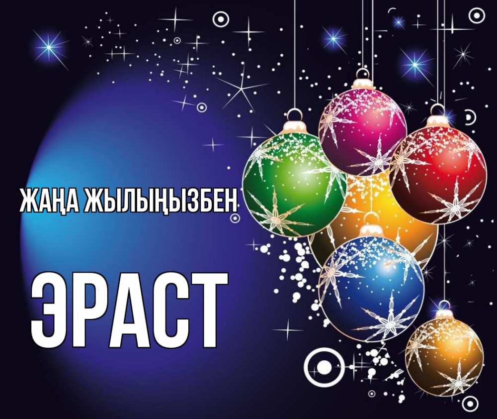 Күн сайын ашық хат с именем, Эраст Жаңа жылыңызбен новый год Онлайн тегін жүктеп алу тілектері бар керемет карта 