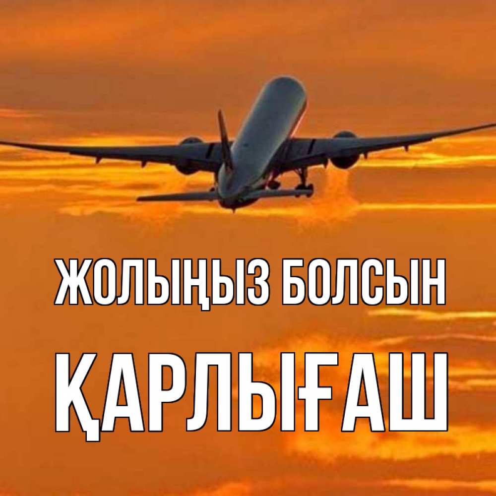 Күн сайын ашық хат с именем, ҚАРЛЫҒАШ Жолыңыз болсын оранжевое небо Онлайн тегін жүктеп алу тілектері бар керемет карта 