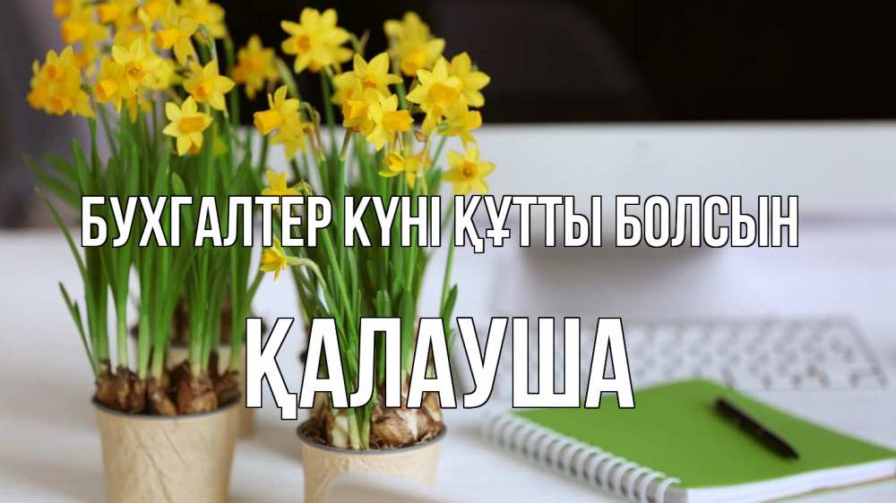 Күн сайын ашық хат с именем, Қалауша бухгалтер күні құтты болсын с днем бухгалтера Онлайн тегін жүктеп алу тілектері бар керемет карта 