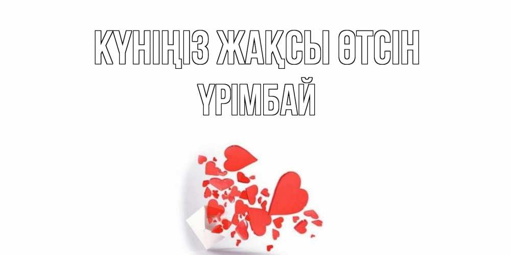 Күн сайын ашық хат с именем, ҮРІМБАЙ Күніңіз жақсы өтсін с подписью на каждый день и пожеланием отличного дня Онлайн тегін жүктеп алу тілектері бар керемет карта 