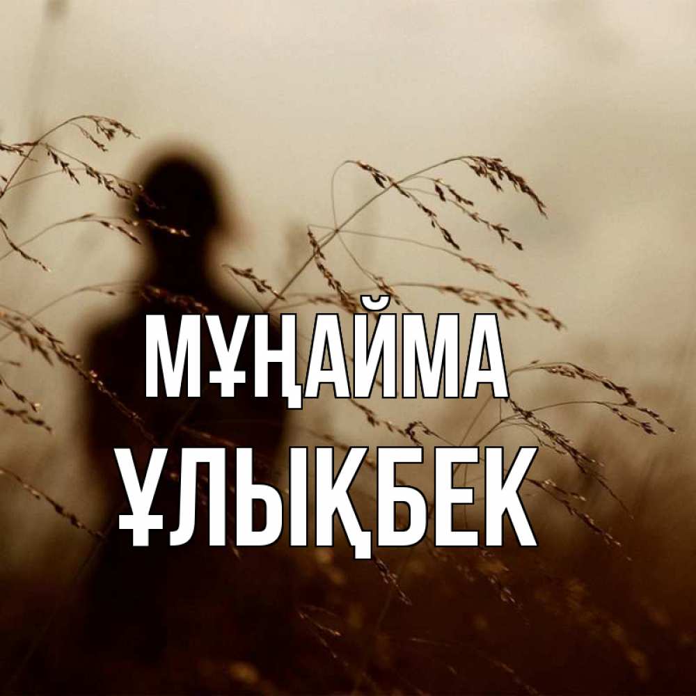 Күн сайын ашық хат с именем, ҰЛЫҚБЕК Мұңайма грусть Онлайн тегін жүктеп алу тілектері бар керемет карта 