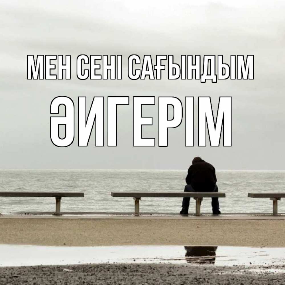 Күн сайын ашық хат с именем, ӘИГЕРІМ Мен сені сағындым приходи Онлайн тегін жүктеп алу тілектері бар керемет карта 