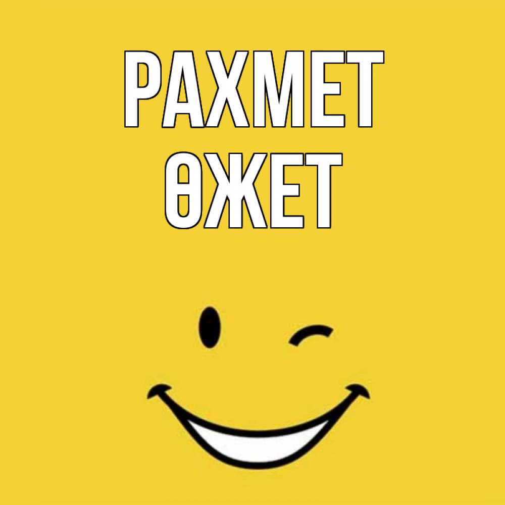 Күн сайын ашық хат с именем, ӨЖЕТ рахмет благодарю и улыбаюсь Онлайн тегін жүктеп алу тілектері бар керемет карта 