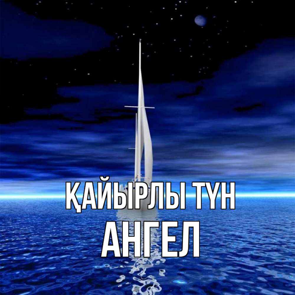 Күн сайын ашық хат с именем, Ангел Қайырлы түн ночью Онлайн тегін жүктеп алу тілектері бар керемет карта 
