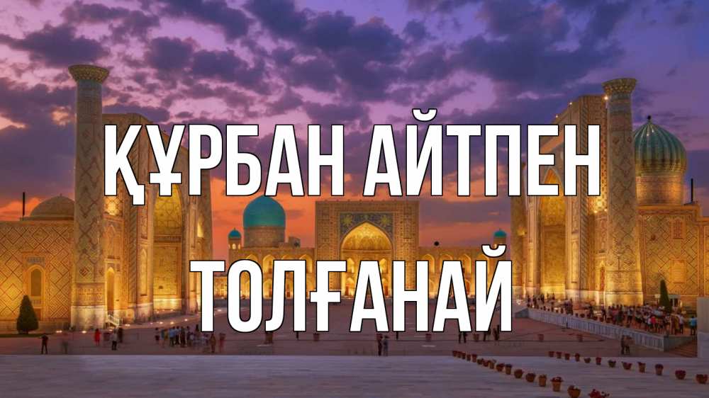 Картинка Құрбан айтпен, ТОЛҒАНАЙ