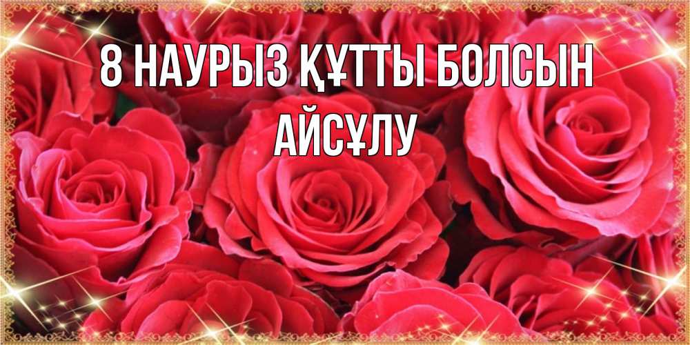 Күн сайын ашық хат с именем, АЙСҰЛУ 8 наурыз құтты болсын открытки на 8 марта 2019 года Онлайн тегін жүктеп алу тілектері бар керемет карта 