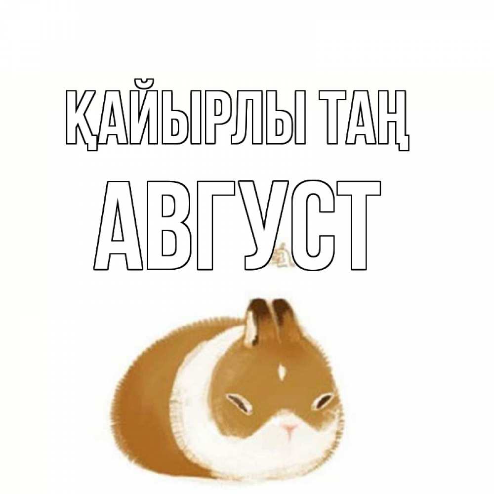 Күн сайын ашық хат с именем, Август Қайырлы таң хорошего утречка Онлайн тегін жүктеп алу тілектері бар керемет карта 