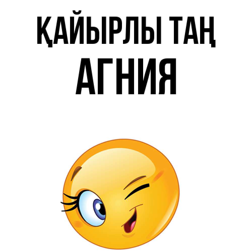 Күн сайын ашық хат с именем, Агния Қайырлы таң хорошее настроение Онлайн тегін жүктеп алу тілектері бар керемет карта 