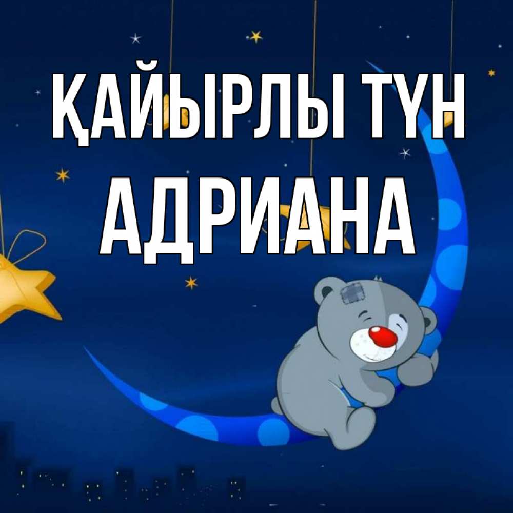 Күн сайын ашық хат с именем, Адриана Қайырлы түн над городом Онлайн тегін жүктеп алу тілектері бар керемет карта 