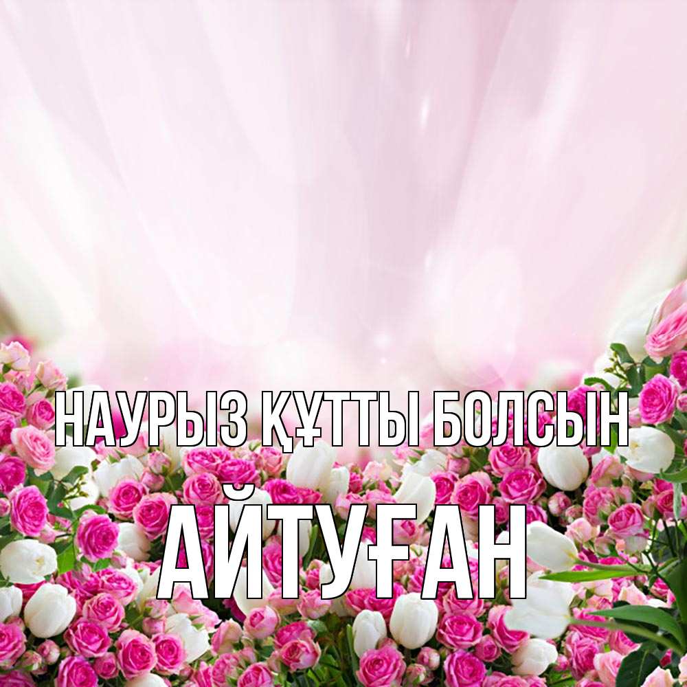 Күн сайын ашық хат с именем, Айтуған Наурыз құтты болсын под снегом Онлайн тегін жүктеп алу тілектері бар керемет карта 