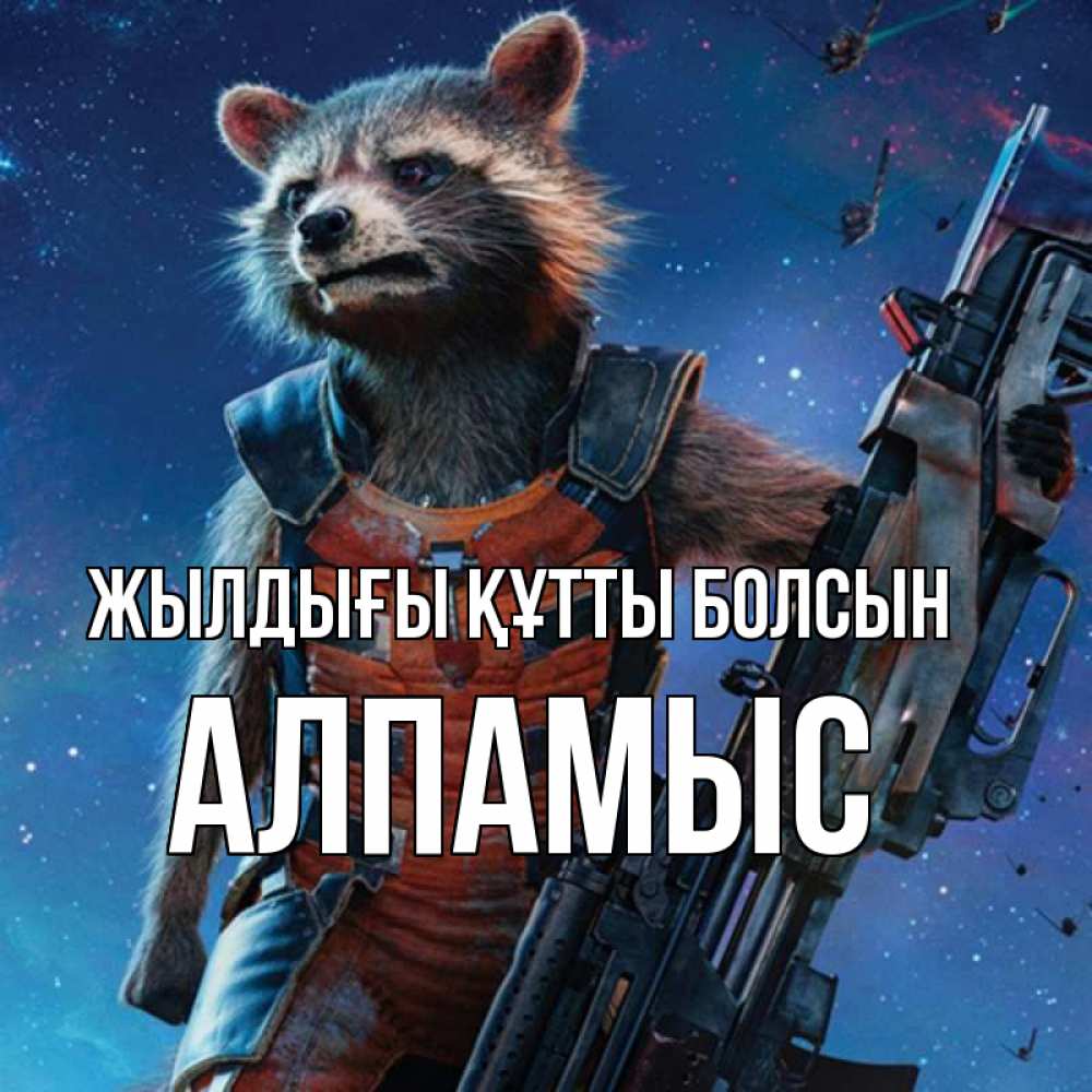 Күн сайын ашық хат с именем, Алпамыс Жылдығы құтты болсын реактивный Рокета Онлайн тегін жүктеп алу тілектері бар керемет карта 