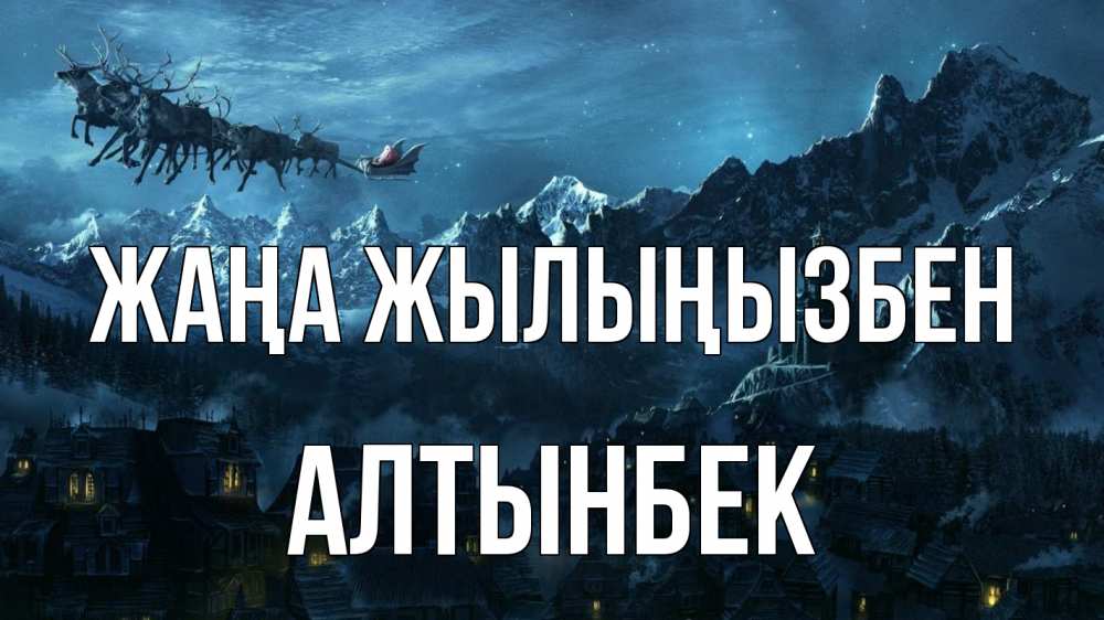 Күн сайын ашық хат с именем, Алтынбек Жаңа жылыңызбен дед мороз олени Онлайн тегін жүктеп алу тілектері бар керемет карта 